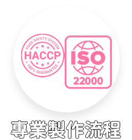 ISO22000/HACCP台灣在地工廠自動化無菌作業流程，濕度溫度嚴格控管，品質安全有保障