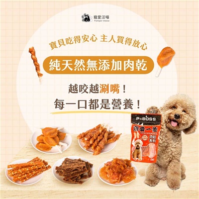Pboss 寵愛汪喵狗狗肉乾
