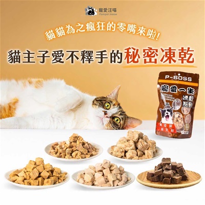 Pboss 寵愛汪喵犬貓凍乾